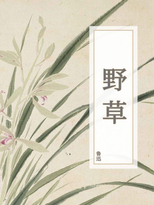 Title details for 野草 by 鲁迅 - Available